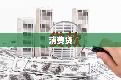 五结消费贷