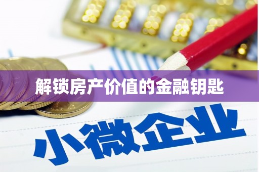五结解锁房产价值的金融钥匙