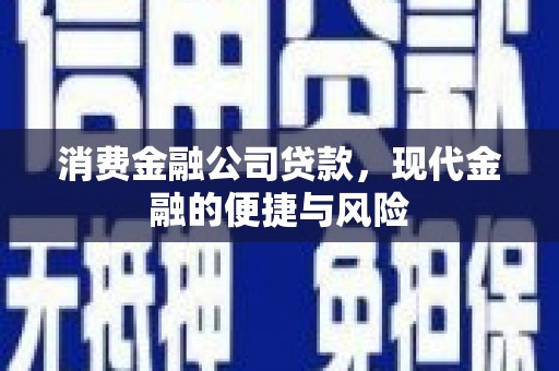 五结消费金融公司贷款，现代金融的便捷与风险