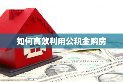 五结如何高效利用公积金购房
