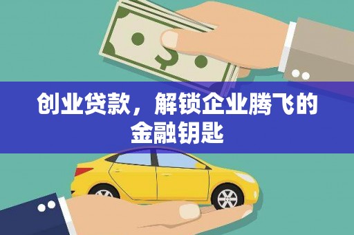 五结创业贷款，解锁企业腾飞的金融钥匙