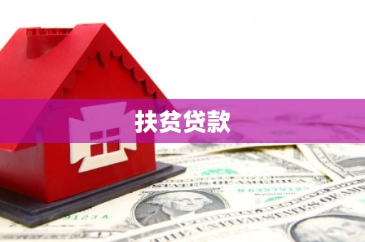 五结扶贫贷款