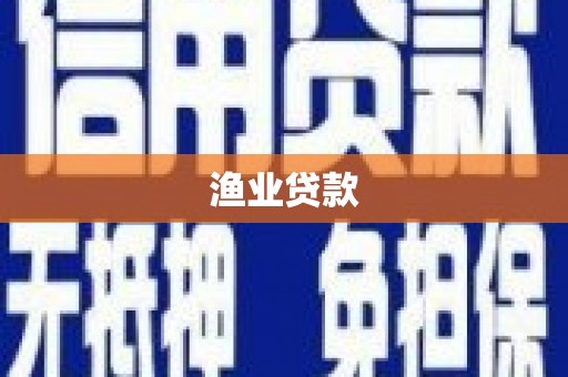 五结渔业贷款