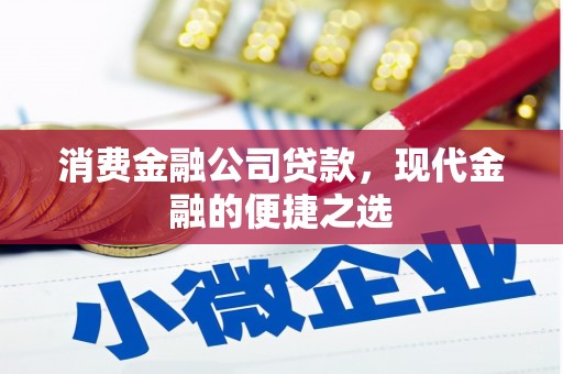 五结消费金融公司贷款，现代金融的便捷之选