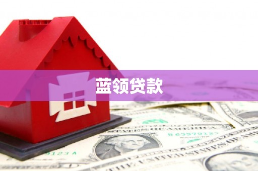 五结蓝领贷款