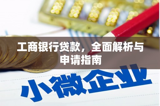 五结工商银行贷款，全面解析与申请指南