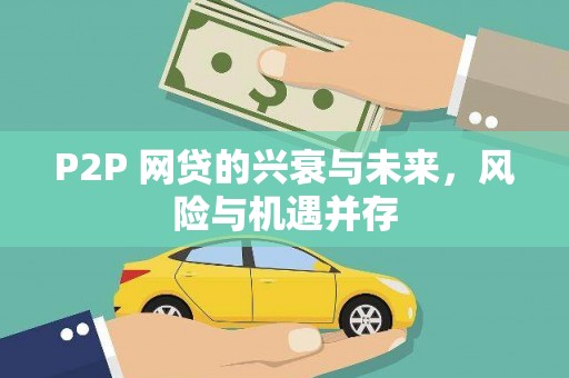 五结P2P 网贷的兴衰与未来，风险与机遇并存