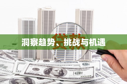 五结洞察趋势、挑战与机遇