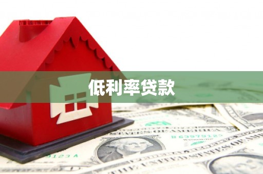五结低利率贷款