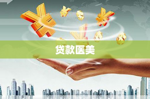 五结贷款医美