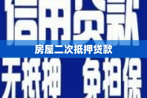 五结房屋二次抵押贷款