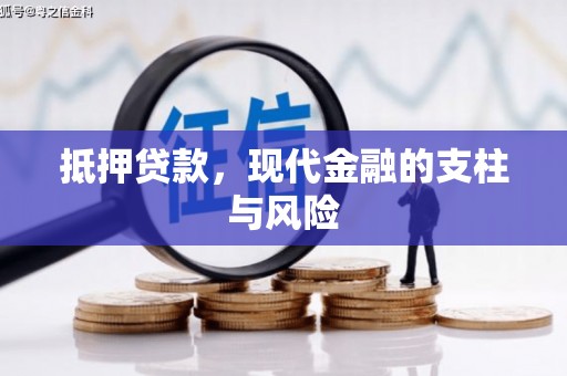 五结抵押贷款，现代金融的支柱与风险