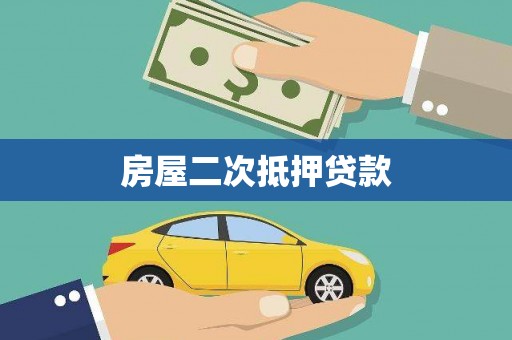 五结房屋二次抵押贷款