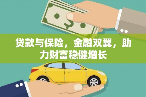 五结贷款与保险，金融双翼，助力财富稳健增长