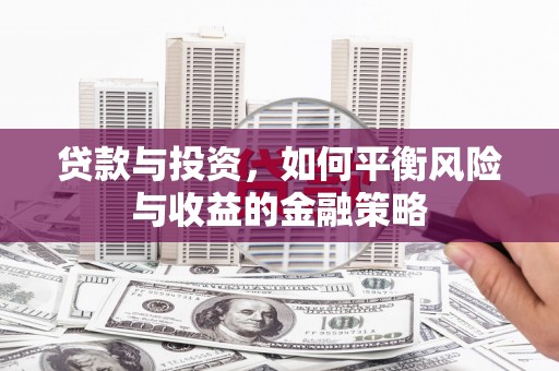 五结贷款与投资，如何平衡风险与收益的金融策略