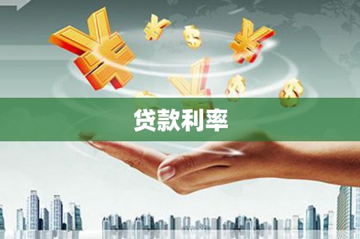 五结贷款利率