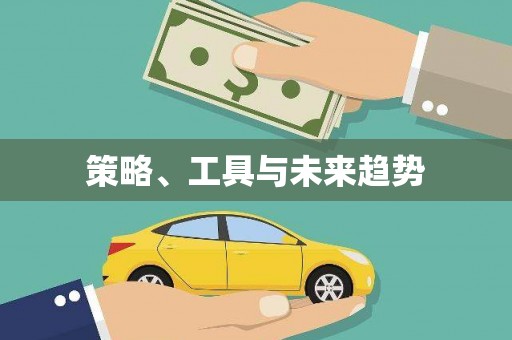 五结策略、工具与未来趋势