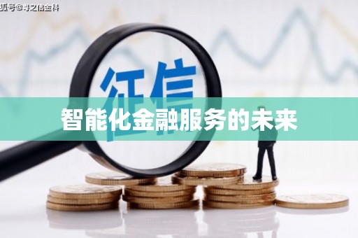 五结智能化金融服务的未来