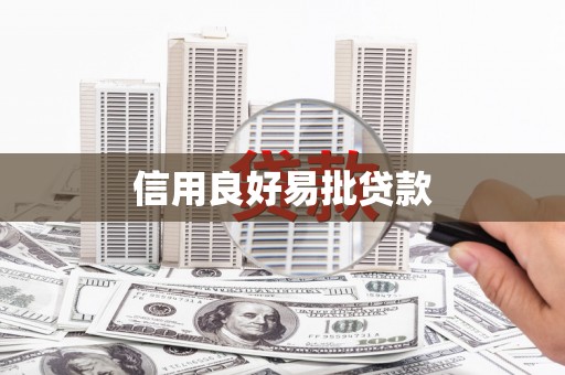 五结信用良好易批贷款