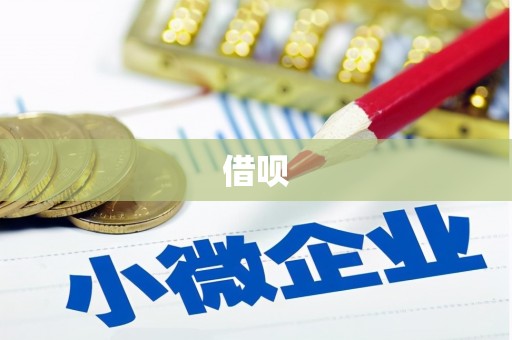 五结借呗