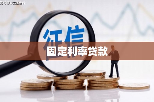 五结固定利率贷款