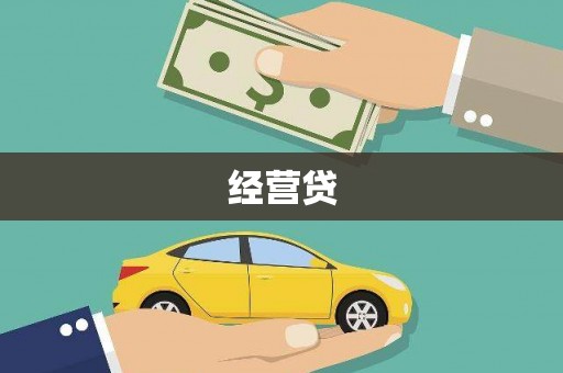 五结经营贷