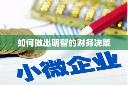 五结如何做出明智的财务决策