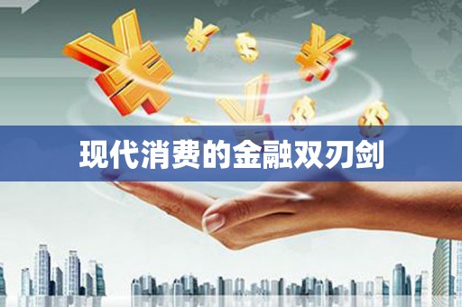 五结现代消费的金融双刃剑