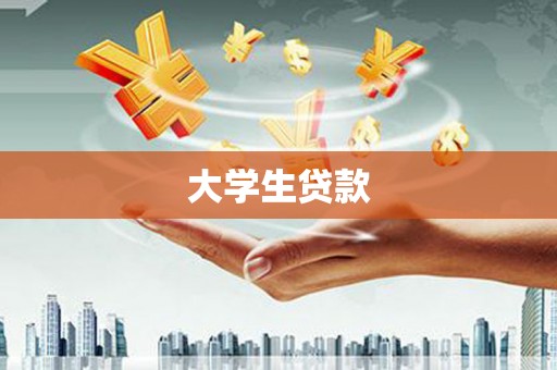 五结大学生贷款