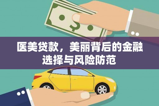 五结医美贷款，美丽背后的金融选择与风险防范
