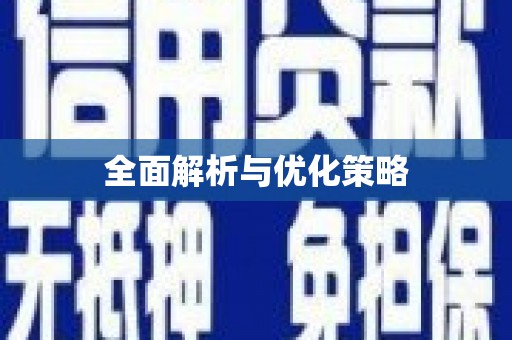 五结全面解析与优化策略