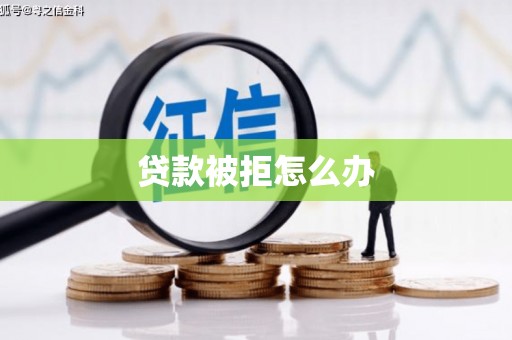 五结贷款被拒怎么办