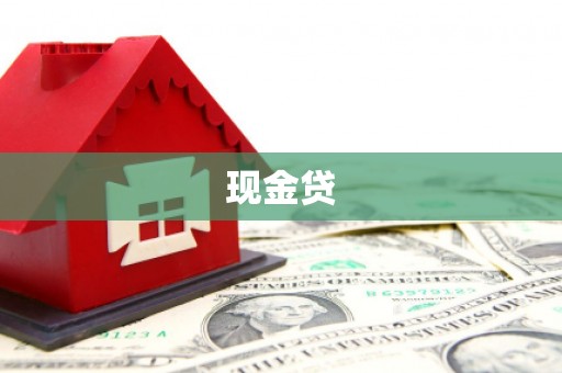 五结现金贷