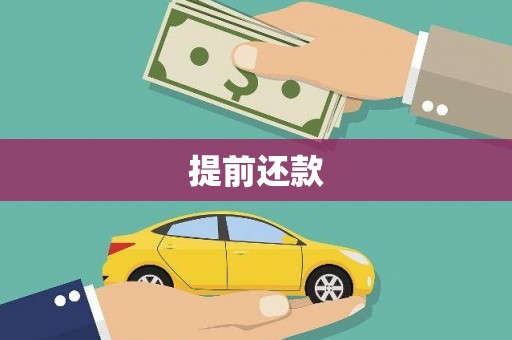 五结提前还款