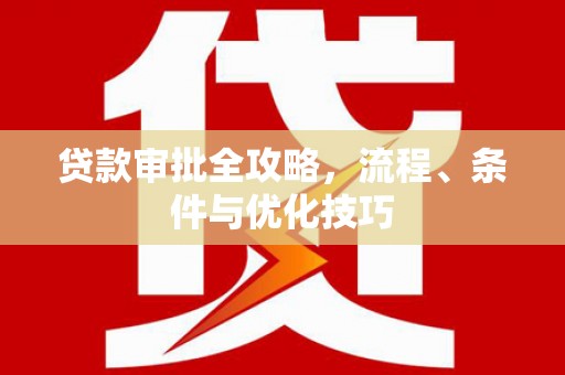 五结贷款审批全攻略，流程、条件与优化技巧