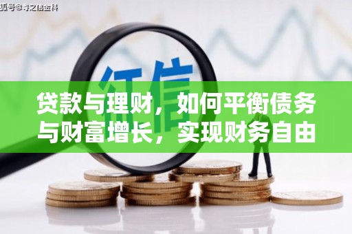 五结贷款与理财，如何平衡债务与财富增长，实现财务自由