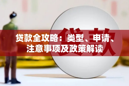 五结贷款全攻略：类型、申请、注意事项及政策解读