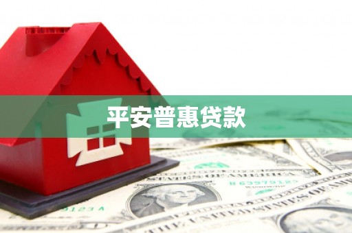 五结平安普惠贷款