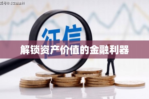 五结解锁资产价值的金融利器