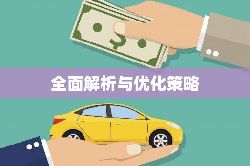 五结全面解析与优化策略