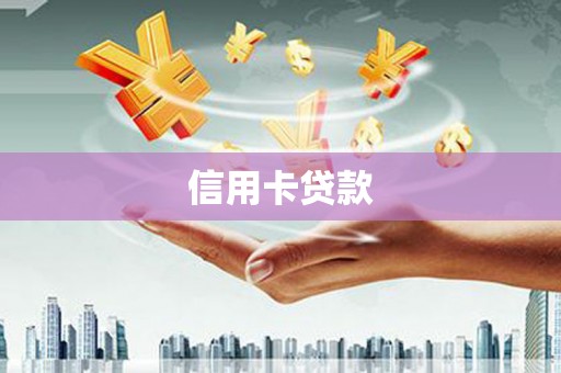 五结信用卡贷款