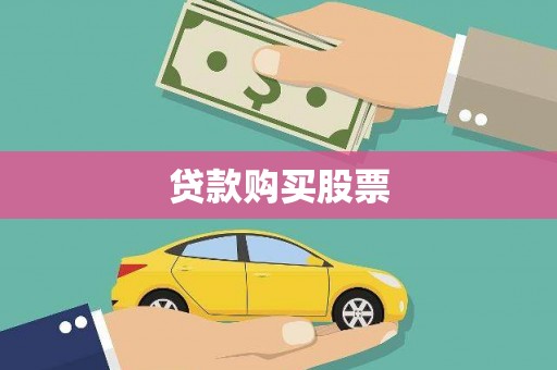 五结贷款购买股票